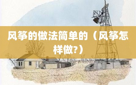 风筝的做法简单的（风筝怎样做?）