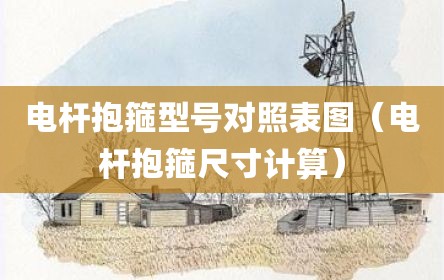 电杆抱箍型号对照表图（电杆抱箍尺寸计算）