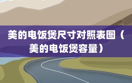 美的电饭煲尺寸对照表图（美的电饭煲容量）