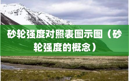 砂轮强度对照表图示图（砂轮强度的概念）