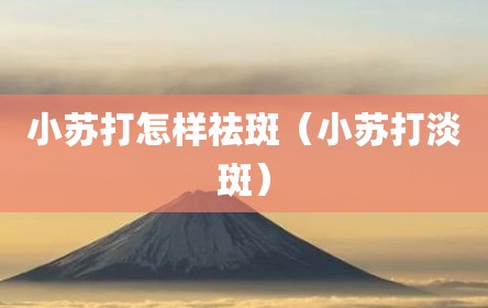 小苏打怎样祛斑（小苏打淡斑）