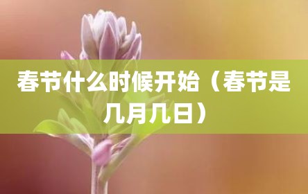 春节什么时候开始（春节是几月几日）