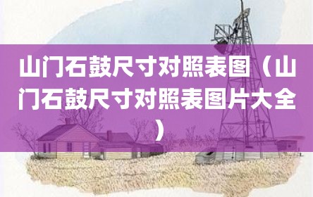 山门石鼓尺寸对照表图（山门石鼓尺寸对照表图片大全）