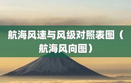 航海风速与风级对照表图（航海风向图）