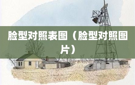 脸型对照表图（脸型对照图片）