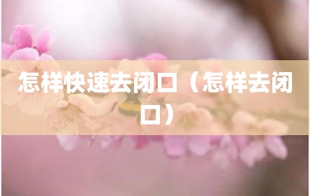怎样快速去闭口（怎样去闭口）
