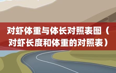 对虾体重与体长对照表图（对虾长度和体重的对照表）