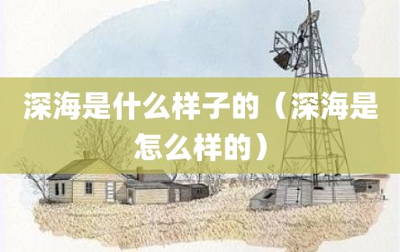 深海是什么样子的（深海是怎么样的）