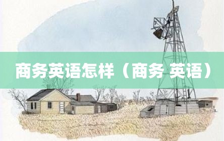 商务英语怎样（商务 英语）