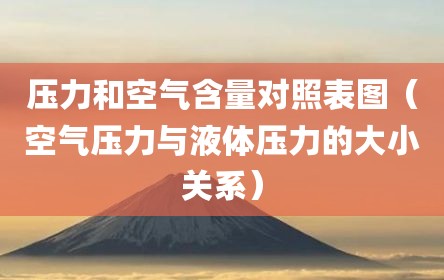 压力和空气含量对照表图（空气压力与液体压力的大小关系）