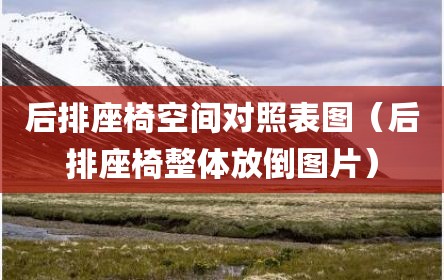 后排座椅空间对照表图（后排座椅整体放倒图片）