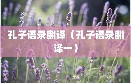 孔子语录翻译（孔子语录翻译一）