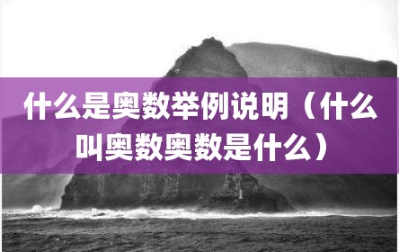 什么是奥数举例说明（什么叫奥数奥数是什么）