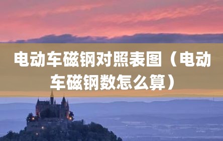 电动车磁钢对照表图（电动车磁钢数怎么算）