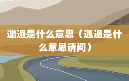 邋遢是什么意思（邋遢是什么意思请问）