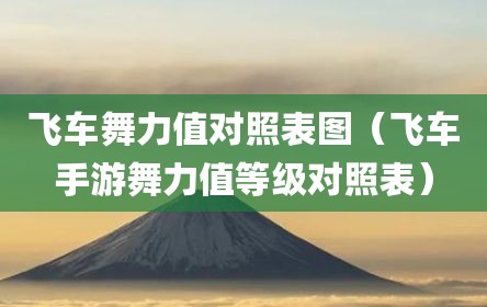 飞车舞力值对照表图（飞车手游舞力值等级对照表）