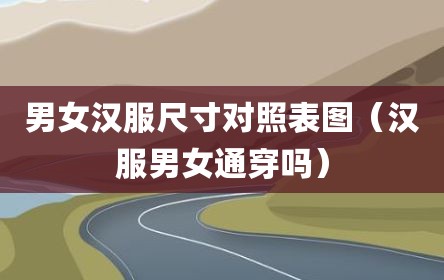 男女汉服尺寸对照表图（汉服男女通穿吗）