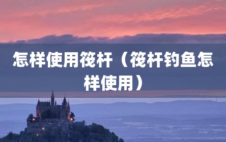 怎样使用筏杆（筏杆钓鱼怎样使用）