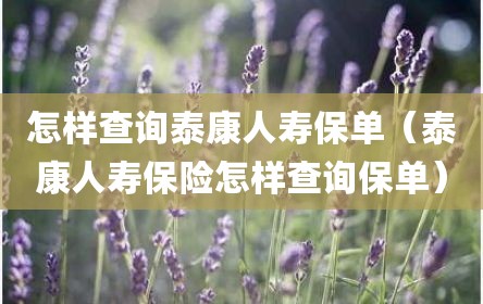 怎样查询泰康人寿保单（泰康人寿保险怎样查询保单）