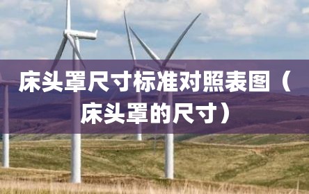 床头罩尺寸标准对照表图（床头罩的尺寸）
