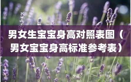 男女生宝宝身高对照表图（男女宝宝身高标准参考表）