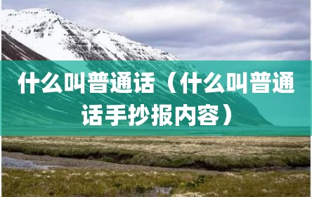 什么叫普通话（什么叫普通话手抄报内容）