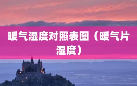 暖气湿度对照表图（暖气片湿度）
