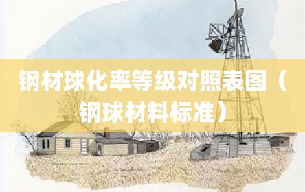 钢材球化率等级对照表图（钢球材料标准）