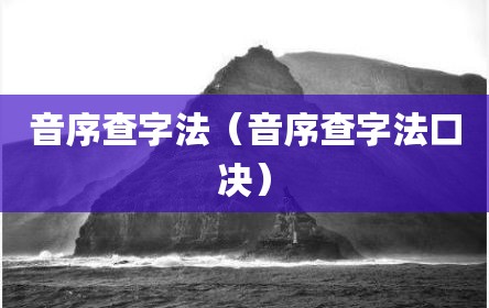 音序查字法（音序查字法口决）