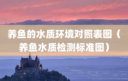 养鱼的水质环境对照表图（养鱼水质检测标准图）
