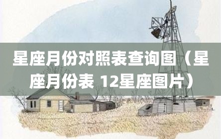 星座月份对照表查询图（星座月份表 12星座图片）