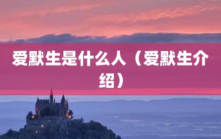 爱默生是什么人（爱默生介绍）