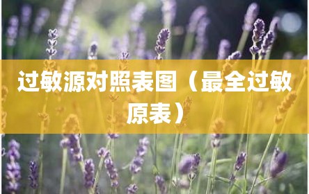 过敏源对照表图（最全过敏原表）