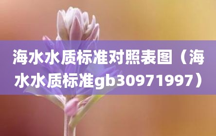 海水水质标准对照表图（海水水质标准gb30971997）