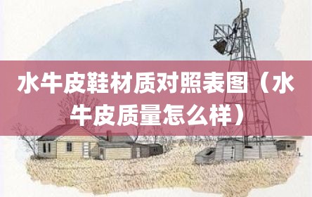 水牛皮鞋材质对照表图（水牛皮质量怎么样）