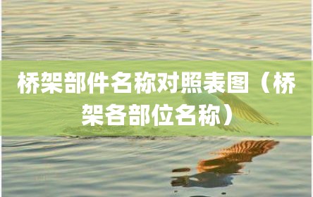 桥架部件名称对照表图（桥架各部位名称）