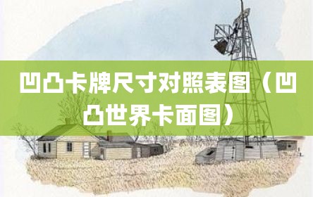 凹凸卡牌尺寸对照表图（凹凸世界卡面图）