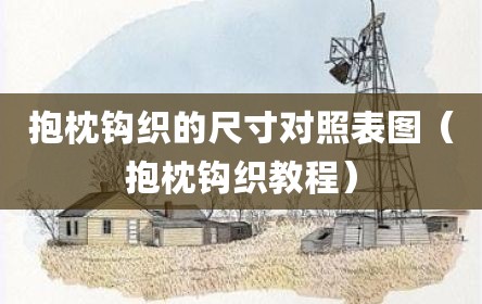 抱枕钩织的尺寸对照表图（抱枕钩织教程）