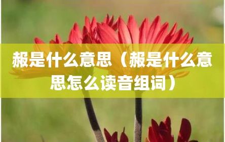 赧是什么意思（赧是什么意思怎么读音组词）