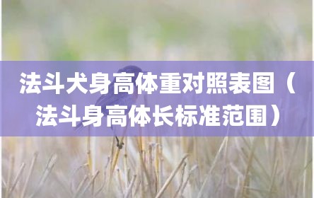 法斗犬身高体重对照表图（法斗身高体长标准范围）