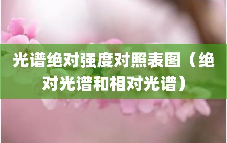 光谱绝对强度对照表图（绝对光谱和相对光谱）