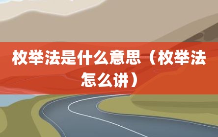 枚举法是什么意思（枚举法怎么讲）