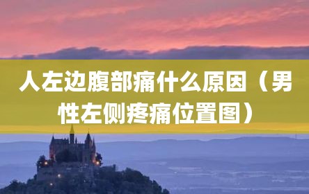 人左边腹部痛什么原因（男性左侧疼痛位置图）