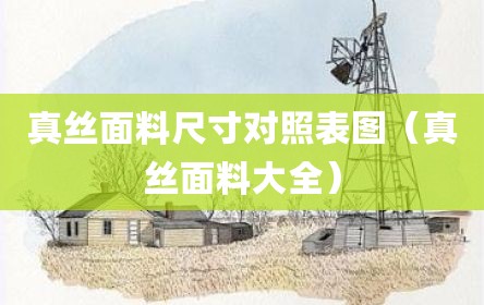 真丝面料尺寸对照表图（真丝面料大全）
