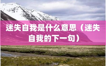 迷失自我是什么意思（迷失自我的下一句）