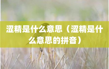 涩精是什么意思（涩精是什么意思的拼音）