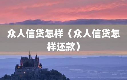 众人信贷怎样（众人信贷怎样还款）