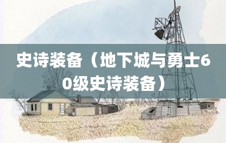 史诗装备（地下城与勇士60级史诗装备）