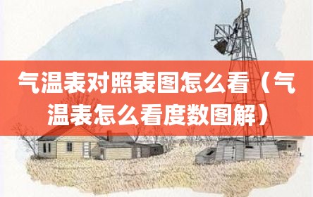 气温表对照表图怎么看（气温表怎么看度数图解）