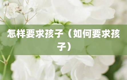 怎样要求孩子（如何要求孩子）